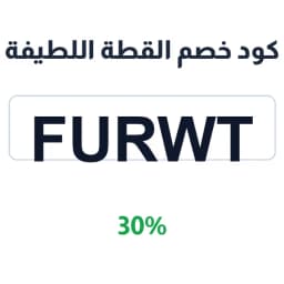 كود خصم القطة اللطيفة (Furwt) بخصم 30% لكل الأقسام | كوبوناك