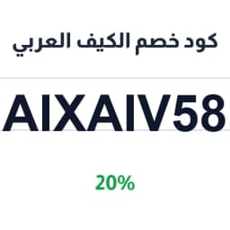 كود خصم الكيف العربي (AIXAIV58) بنسبة 20% | كوبوناك