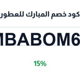 كود خصم المبارك للعطور (MBABOM66) 15% | كوبوناك