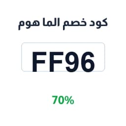 كود خصم الما هوم 70% (FF96) لمفروشات البامبو | كوبوناك