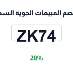 كود خصم المبيعات الجوية السعودية (ZK74) خصم 20% | كوبوناك