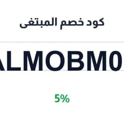 كود خصم المبتغى (ALMOBM01) 5% على الأدوية والعناية | كوبوناك