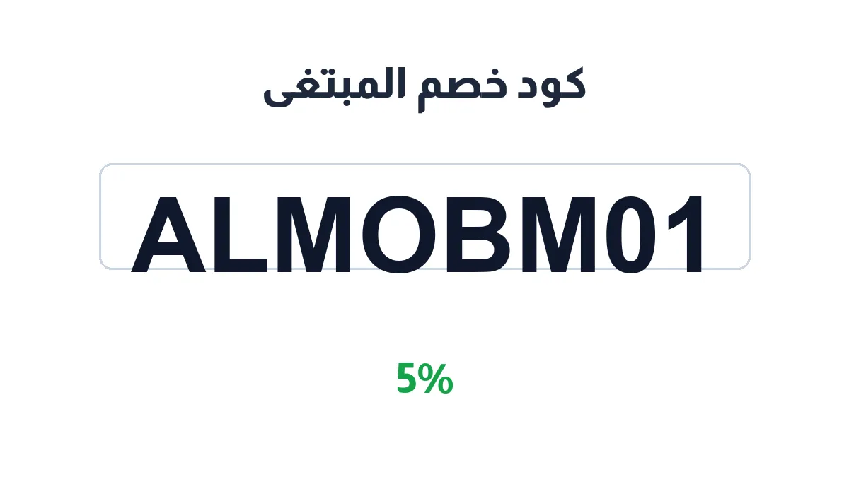 almobtgha-discount-code