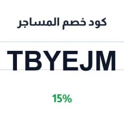 كود خصم المساجر (TBYEJM) 15% على أجهزة المساج | كوبوناك