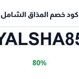 كود خصم المذاق الشامل (YALSHA85) خصم 80% على السمن | كوبوناك