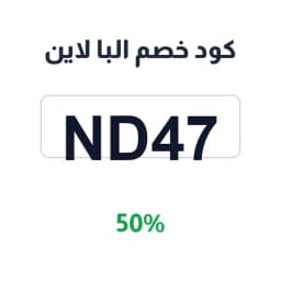 كود خصم البا لاين (nd9663) 50% على أجهزة المطبخ | كوبوناك