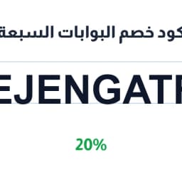كود خصم البوابات السبعة (aejengatfs) خصم 20% | كوبوناك