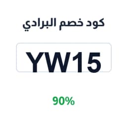 كود خصم البرادي (YW15) 90% على ريموتات السيارات | كوبوناك