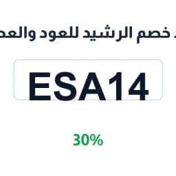 كود خصم الرشيد للعود والعطور (ESA14) بخصم 30% | كوبوناك كود خصم الرشيد للعود والعطور (ESA14) بخصم 30% | كوبوناك
