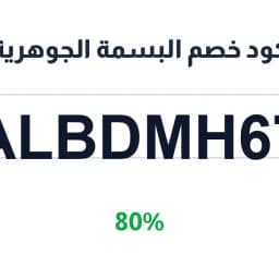 كود خصم البسمة الجوهرية (ALBDMH67) 80% توفير فوري | كوبوناك