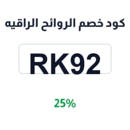 كود خصم الروائح الراقيه (RK92) 25% للعطور والجمال | كوبوناك