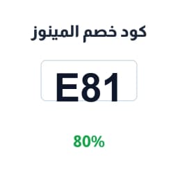 كود خصم المينوز (E81) 80% على طلبك من آلاف المطاعم | كوبوناك