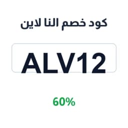 كود خصم النا لاين (ALV12) خصم 60% على الأزياء | كوبوناك