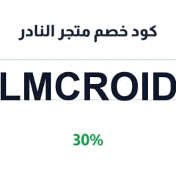 كود خصم متجر النادر (LMCroiD) 30% على الأزياء | كوبوناك كود خصم متجر النادر (LMCroiD) 30% على الأزياء | كوبوناك