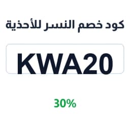 كود خصم النسر للأحذية (KWA20) وفّر 30% على طلبك | كوبوناك