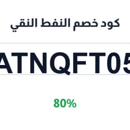 كود خصم النفط النقي (ATNQFT05) 80% زيوت أصلية | كوبوناك