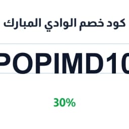 كود خصم الوادي المبارك (POPIMD10) 30% | كوبوناك