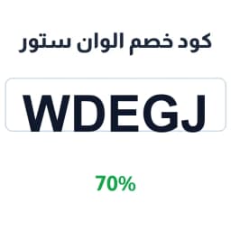 كود خصم الوان ستور 70% (WDEGJ) على الأجهزة الذكية | كوبوناك