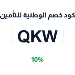 كود خصم الوطنية للتأمين (QKW) 10% الوطنية عضوي | كوبوناك كود خصم الوطنية للتأمين (QKW) 10% الوطنية عضوي | كوبوناك