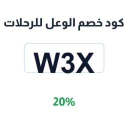 كود خصم الوعل للرحلات (W3X) 20% على العزب والمدات | كوبوناك