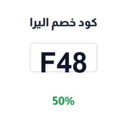 كود خصم اليرا (F48) 50% على العطور والمسك | كوبوناك
