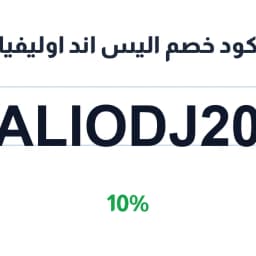 كود خصم اليس اند اوليفيا (ALIODJ20) 10% فساتين | كوبوناك