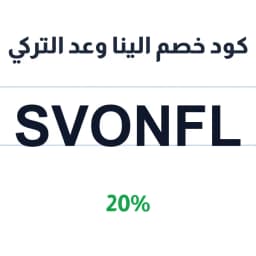 كود خصم الينا وعد التركي (SVONFL) 20% ألينا فساتين | كوبوناك