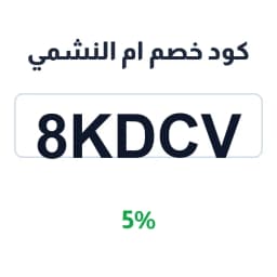 كود خصم ام النشمي (8KDCV) 5% على كحل الأثمد | كوبوناك
