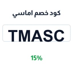 كود خصم اماسي (Tmasc) 15% على الهدايا والعبايات | كوبوناك