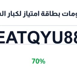 خصومات بطاقة امتياز لكبار السن (EATQYU88) خصم 70% | كوبوناك