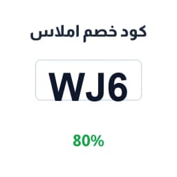 كود خصم املاس (WJ6) 80% على مستحضرات التجميل | كوبوناك