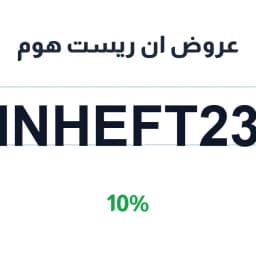 عروض ان ريست هوم مع كود (INHEFT23) 10% | كوبوناك