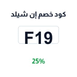 كود خصم إن شيلد (F19) 25% على عوازل السيارات | كوبوناك