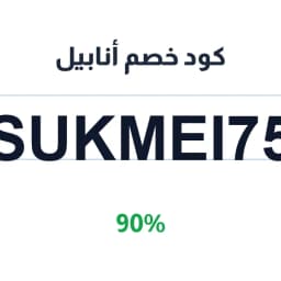كود خصم أنابيل (SUKMEI75) 90% على بيجامات النوم | كوبوناك