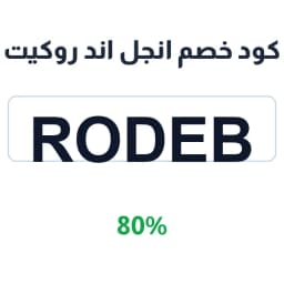 كود خصم انجل اند روكيت (rodeb) 80% على العبايات | كوبوناك