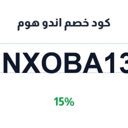 كود خصم اندو هوم (INXOBA13) 15% على الأثاث | كوبوناك
