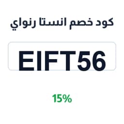 كود خصم انستا رنواي (EIFT56) 15% على الحقائب | كوبوناك