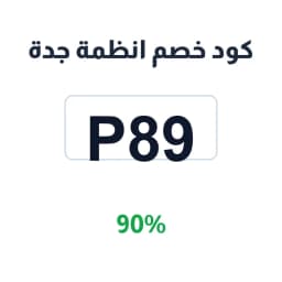 كود خصم انظمة جدة (P89) 90% على تنظيم المنزل | كوبوناك
