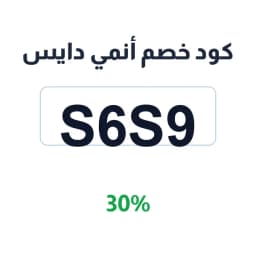 كود خصم أنمي دايس (S6S9) 30% على سيوف الأنمي | كوبوناك
