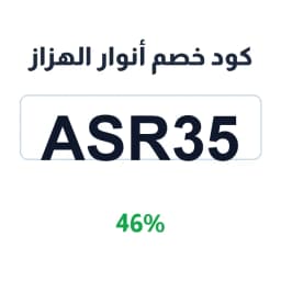 كود خصم أنوار الهزاز (ASR35) توفير 46% على الأثاث | كوبوناك