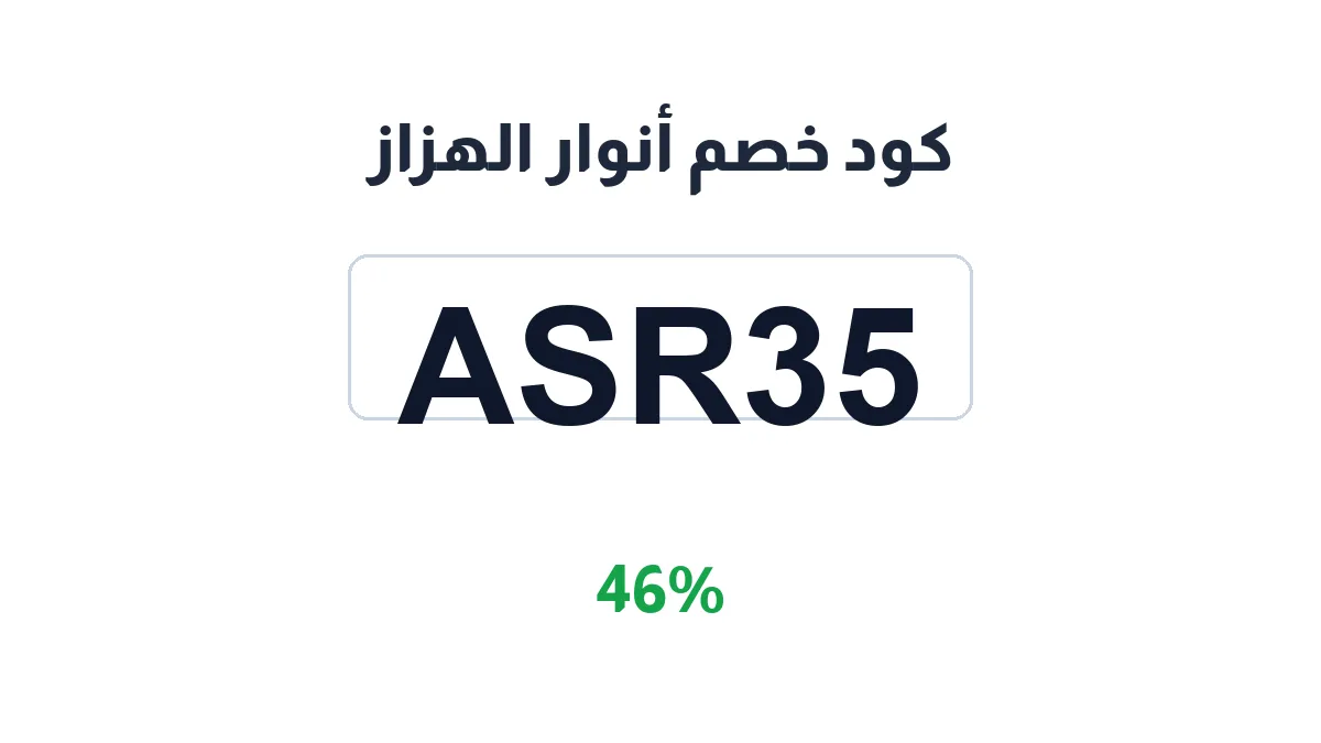 anwaralhazaz-discount-code
