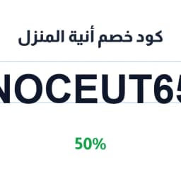 كود خصم أنية المنزل (NOCEUT65) وفّر 50% على طلبك | كوبوناك