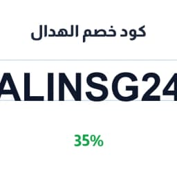 كود خصم الهدال (ALINMA2563) 35% على كل المشتريات | كوبوناك كود خصم الهدال (ALINMA2563) 35% على كل المشتريات | كوبوناك