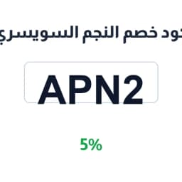 كود خصم النجم السويسري (APN2) 5% على الحقائب | كوبوناك كود خصم النجم السويسري (APN2) 5% على الحقائب | كوبوناك