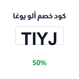 كود خصم ألو يوغا (tiyj) خصم 50% على ملابس اليوغا | كوبوناك