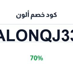 كود خصم ألون (ALONQJ33) 70% على الملابس | كوبوناك