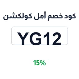 كود خصم أمل كولكشن (YG12) خصم 15% على العبايات | كوبوناك كود خصم أمل كولكشن (YG12) خصم 15% على العبايات | كوبوناك