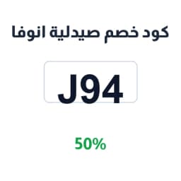 كود خصم صيدلية انوفا (J94) 50% على المنتجات الصحية | كوبوناك