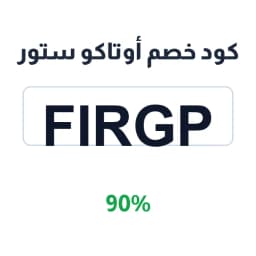 كود خصم أوتاكو ستور (FIRGP) 90% على الفيقرات | كوبوناك