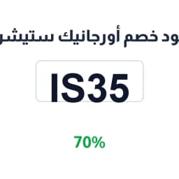 كود خصم أورجانيك ستيشن (IS35) 70% بقالة صحية طازجة | كوبوناك